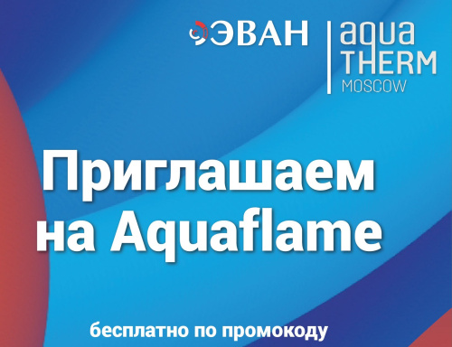 Коллеги, приглашаем всех посетить выставку Aquaflame!