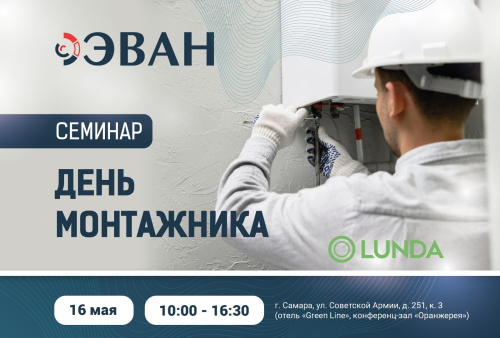 LUNDA «День монтажника» в г. Самара LUNDA «День монтажника» в г. Самара